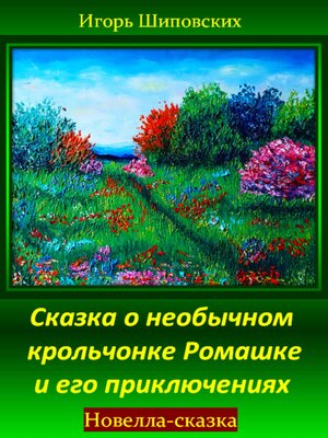 cover image of Сказка о необычном крольчонке Ромашке и его приключениях